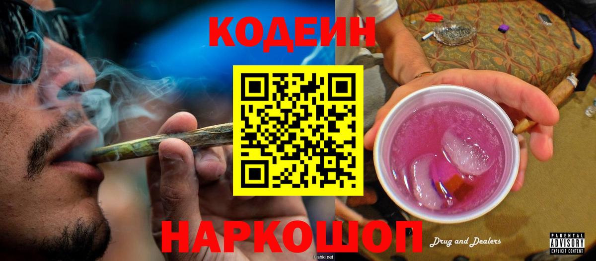 Кодеин Purple Drank Биробиджан