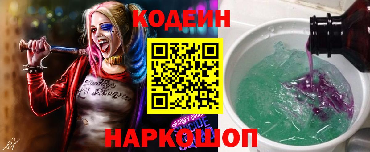 Биробиджан  Кодеиновый сироп Lean Purple Drank  Вход с VPN 