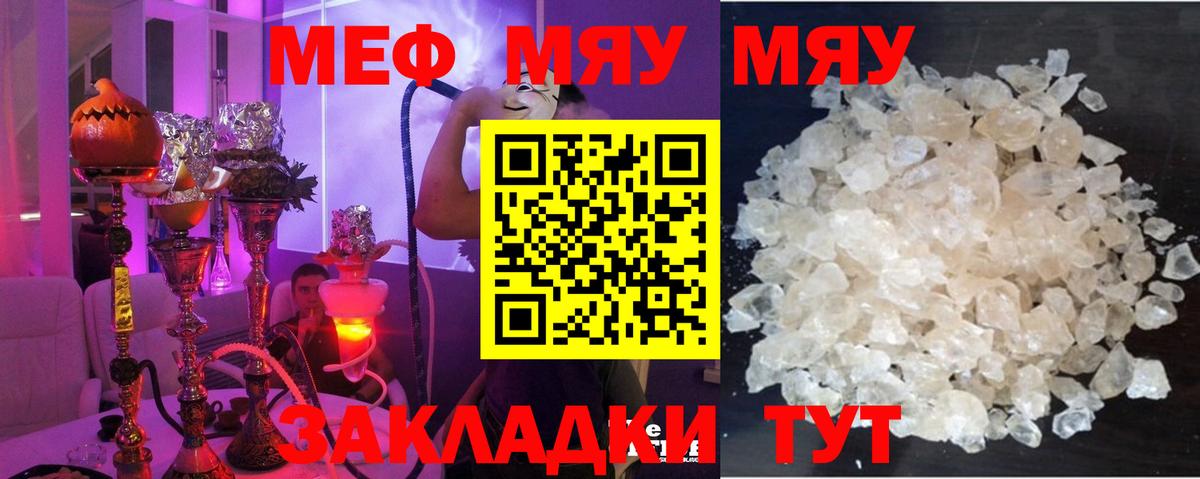 Меф мяу мяу кристаллы Биробиджан
